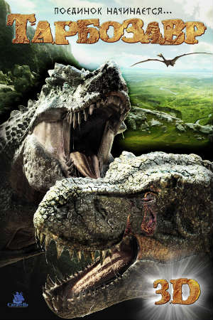 Тарбозавр смотреть в хорошем качестве (2012 3D)