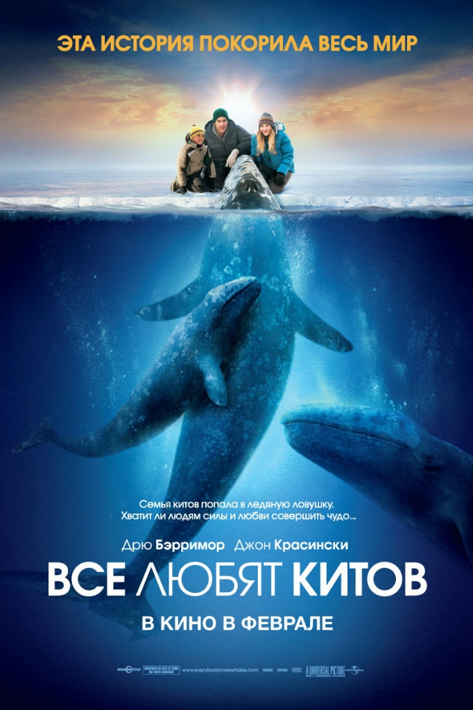 Фильм Все любят китов 2012